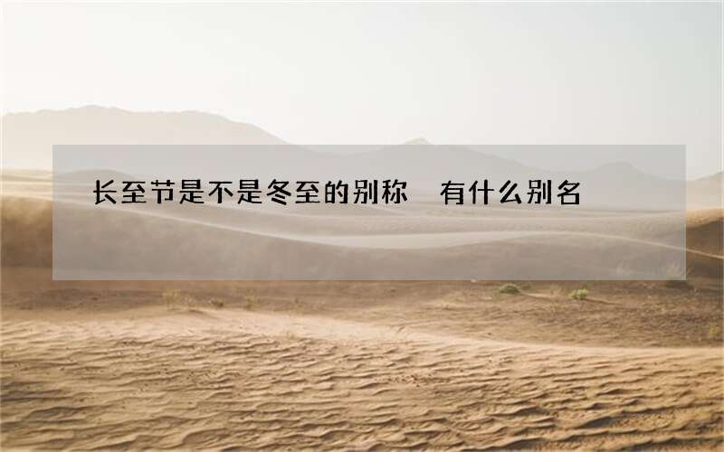 长至节是不是冬至的别称 有什么别名